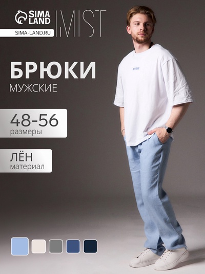Брюки мужские MIST: Linen, голубые, размер 50