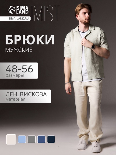 Брюки мужские MIST: Linen, молочные, размер 48