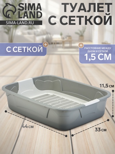 Туалет с сеткой, 44×33×11.5 см, серый, белый