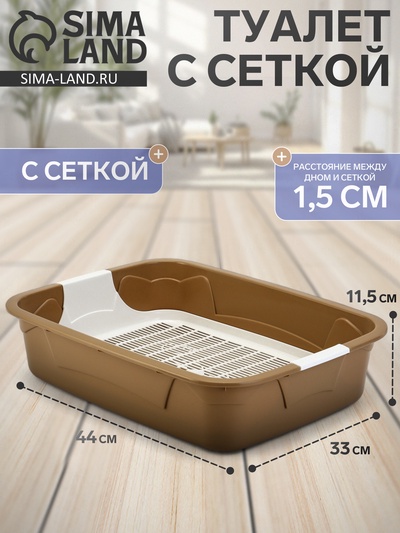 Туалет с сеткой, 44×33×11.5 см, бежевый, белый