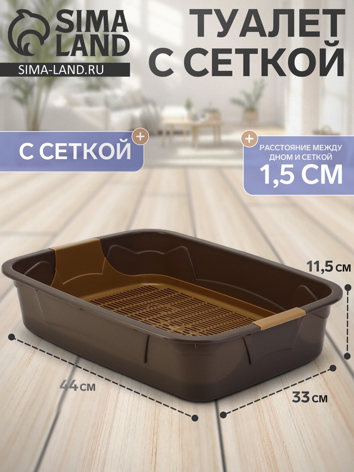 Туалет с сеткой, 44х33х11,5 см, каппучино - Фото 1