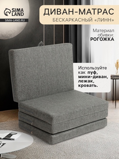 Диван - матрас бескаркасный «Линн», рогожка меланж, цвет серый