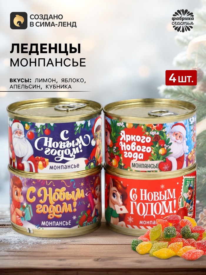 Леденцы монпансье «Детский новый год » в консервной банке, 4 шт.