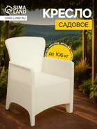 Кресло садовое «Ротанг Лайт», пластик, 62×58.5×85 см, до 106 кг, белое - Фото 1