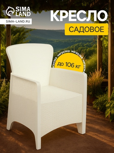 Кресло садовое «Ротанг Лайт», пластик, 62×58.5×85 см, до 106 кг, белое