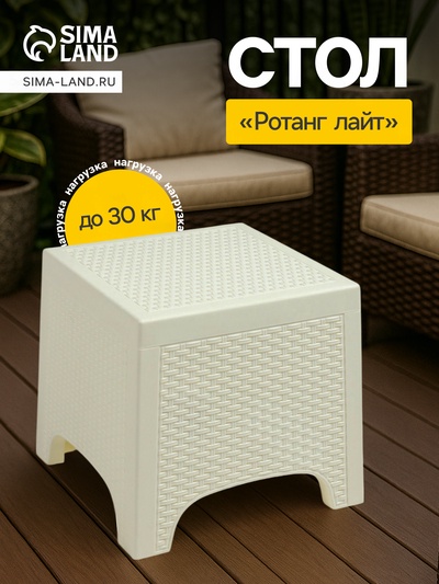 Стол «Ротанг Лайт», 43.5×39.5 см, белый