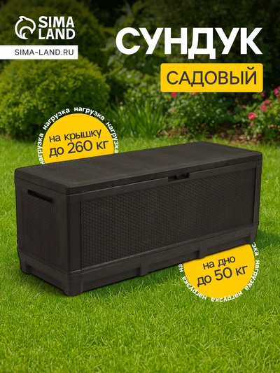 Сундук садовый «Ротанг - плюс», 148.5×54×59.5 см, мокко