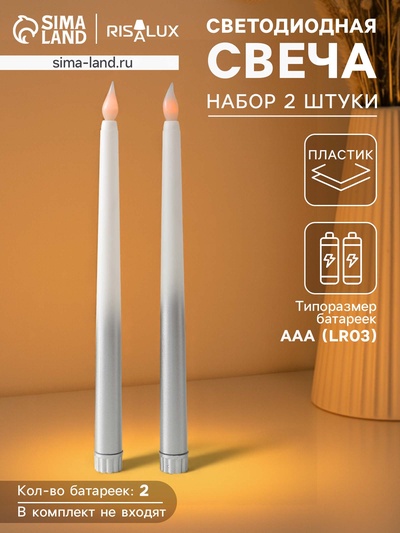 Набор светодиодных свечей, ночники LED «Нежность», 2 шт., 2×ААА, серебро, 2×2×27.5 см