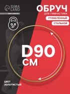 УЦЕНКА Обруч стальной гимнастический d 900 мм, стандартный. вес 900 гр., цвет золотой - Фото 1