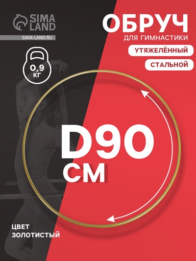 УЦЕНКА Обруч стальной гимнастический d 900 мм, стандартный. вес 900 гр., цвет золотой