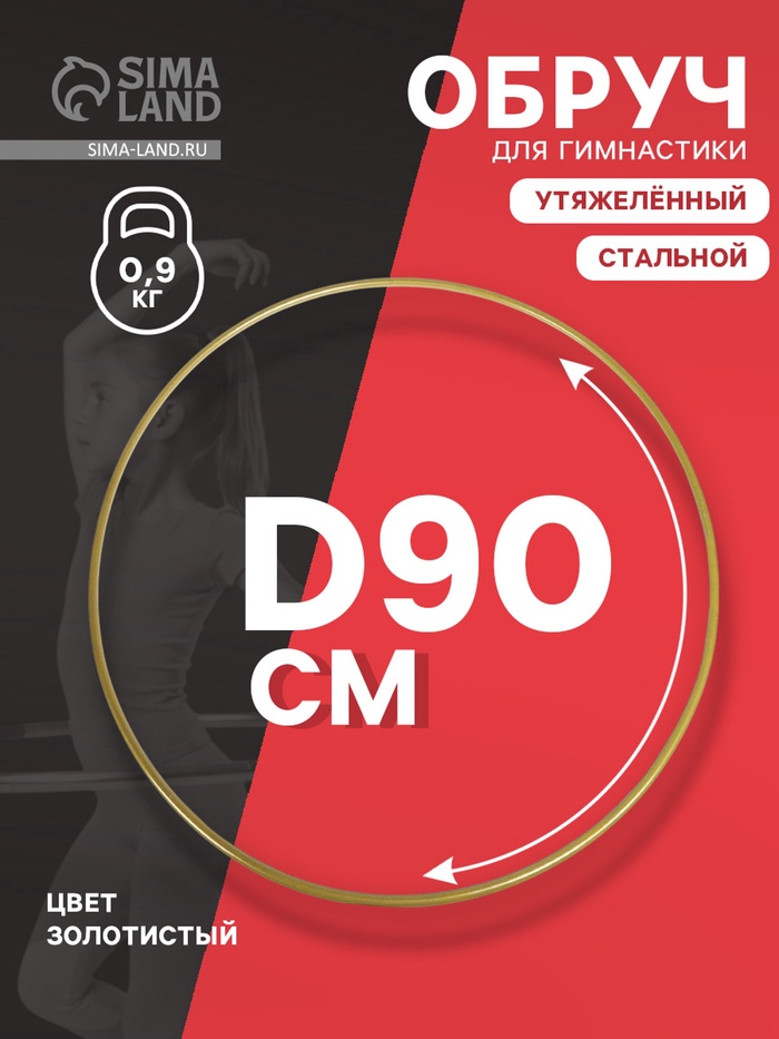 УЦЕНКА Обруч стальной гимнастический d 900 мм, стандартный. вес 900 гр., цвет золотой - Фото 1
