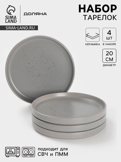 Набор тарелок Доляна «Гранит», 4 шт., d=20 см, керамика, серый