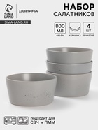 Набор салатников Доляна «Гранит», 4 шт., 800 мл, 14.5×7 см, керамика, серый - Фото 1