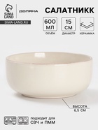 Салатник Доляна «Альпийский крем», 600 мл, d=15 см, керамика, бежевый - Фото 1