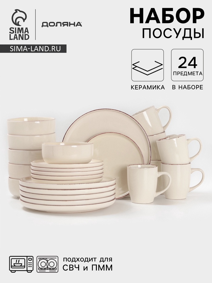 Набор посуды Доляна «Альпийский крем», керамика, 24 предмета: кружки 6 шт., тарелки 12 шт. d=20/27 см, салатники 6 шт., бежевый - Фото 1