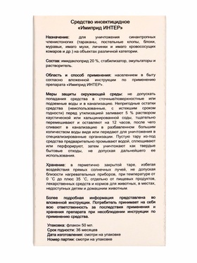 Средство от вредителей растений «Имиприд Интер», врк флакон 50 мл