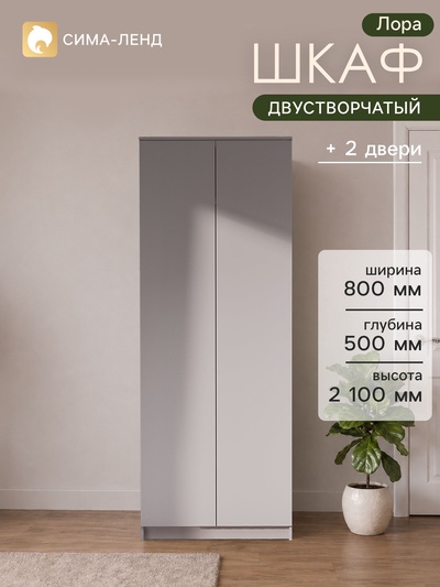 Шкаф распашной двухстворчатый для одежды «Лора», с штангой, 800×500×2100 мм, цвет кашемир
