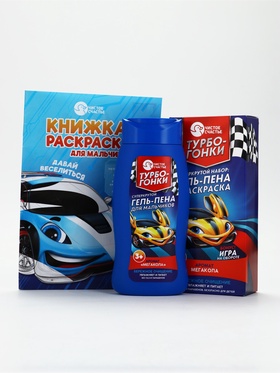 Детский подарочный набор«Турбо-гонки»: гель-пена 250 мл, раскраска А5, Чистое счастье