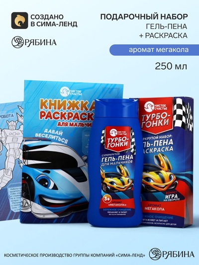 Детский подарочный набор«Турбо-гонки»: гель-пена 250 мл, раскраска А5, Чистое счастье