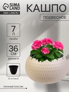 Кашпо для цветов «Жемчужина», 7 л, d=36 см, h=22 см, пластик, со вставкой, подвесное, бежевое - Фото 1