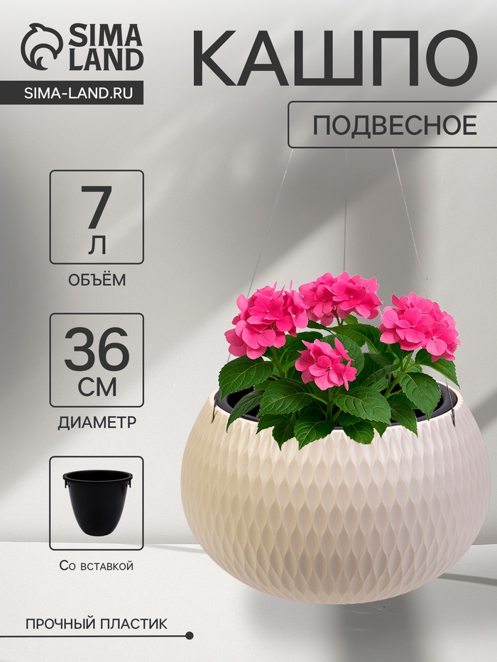 Кашпо для цветов «Жемчужина», 7 л, d=36 см, h=22 см, пластик, со вставкой, подвесное, бежевое - Фото 1