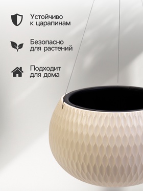 Кашпо для цветов «Жемчужина», 7 л, d=36 см, h=22 см, пластик, со вставкой, подвесное, бежевое