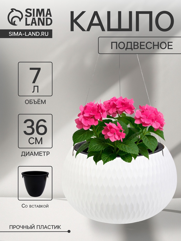Кашпо для цветов «Жемчужина», 7 л, d=36 см, h=22 см, пластик, со вставкой, подвесное, белое - Фото 1