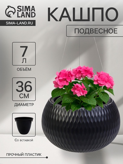 Кашпо для цветов «Жемчужина», 7 л, d=36 см, h=22 см, пластик, со вставкой, подвесное, цвет графитовый