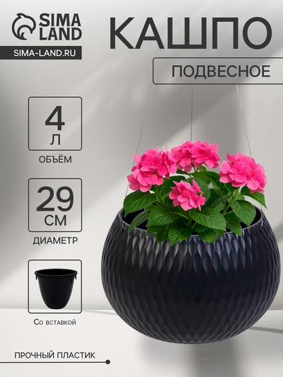 Кашпо для цветов «Жемчужина», 4 л, d=29 см, h=19.5 см, пластик, со вставкой, подвесное, цвет графитовый