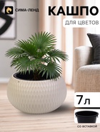 Кашпо для цветов «Жемчужина», 7 л, d=36 см, h=22 см, пластик, со вставкой, бежевое - Фото 1