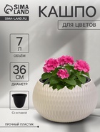 Кашпо для цветов «Жемчужина», 7 л, d=36 см, h=22 см, пластик, со вставкой, бежевое - Фото 1