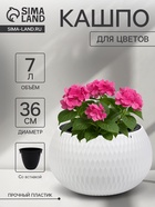 Кашпо для цветов «Жемчужина», 7 л, d=36 см, h=22 см, пластик, со вставкой, белое - Фото 1