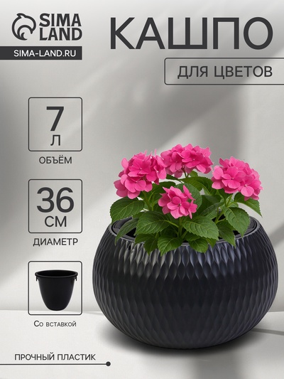 Кашпо для цветов «Жемчужина», 7 л, d=36 см, h=22 см, пластик, со вставкой, цвет графитовый