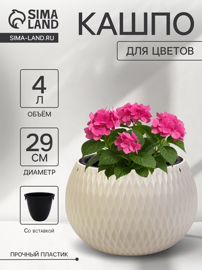Кашпо для цветов «Жемчужина», 4 л, d=29 см, h=19.5 см, пластик, со вставкой, бежевое