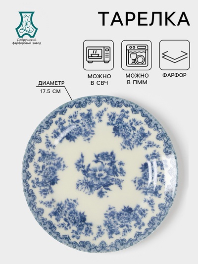Тарелка Добрушский завод «Версаль», d=17.5 см, фарфор, белая, синяя