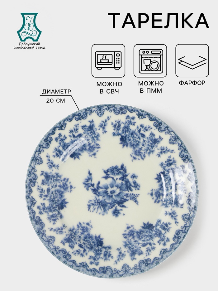Тарелка Добрушский завод «Версаль», d=20 см, фарфор, белая, синяя - Фото 1