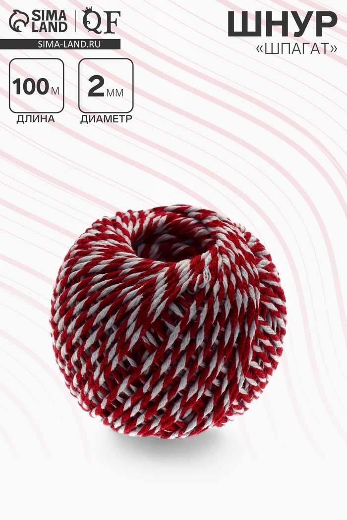 Шнур «Шпагат» длина 100 м, d=2 мм, хлопок, красно-белый - Фото 1