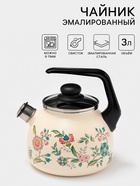 Чайник «Луговые цветы», 3 л, со свистком, индукция, эмалированная сталь, бежевый - Фото 1
