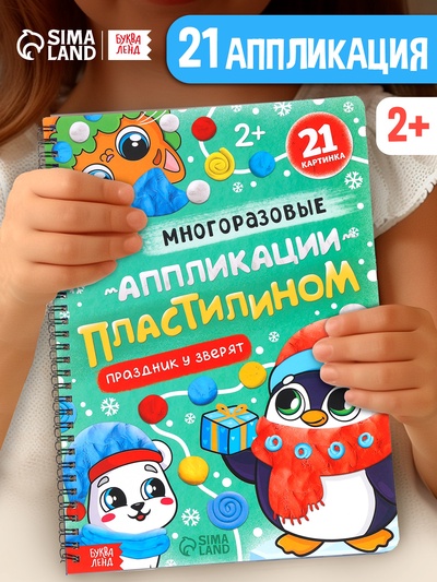 Книга - аппликация «Многоразовые аппликации пластилином. Праздник у зверят», 21 поделка