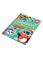 Книга - аппликация «Многоразовые аппликации пластилином. Праздник у зверят», 21 поделка - фото 120950758