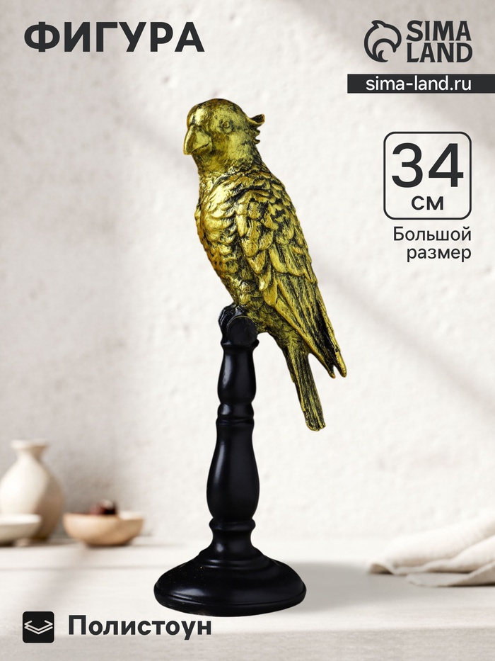 Фигурка полистоун «Попугай на жердочке», 34×10×12 см, под бронзу