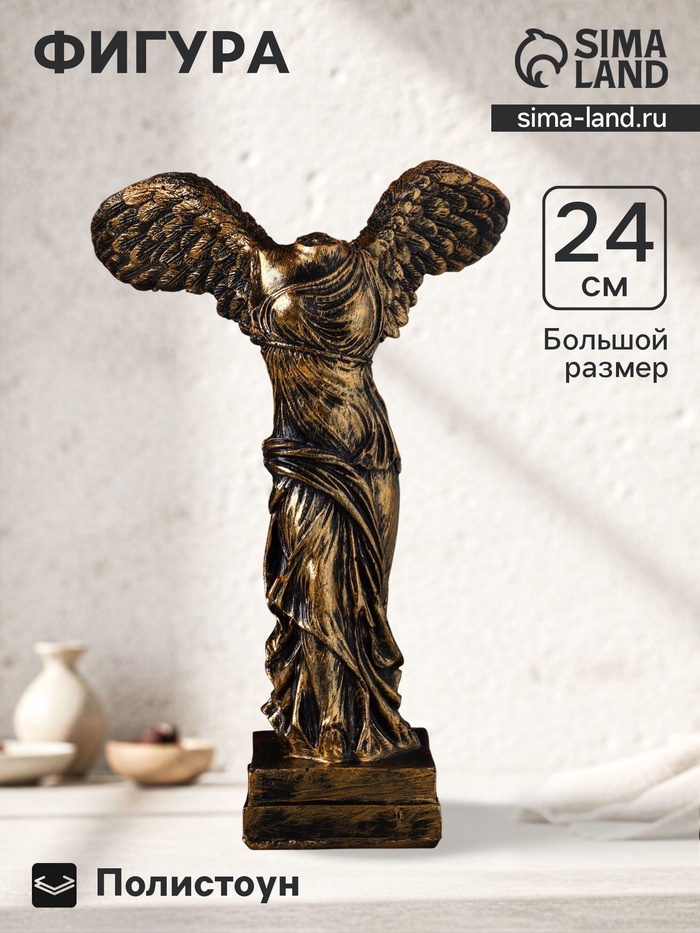 Фигурка полистоун «Богиня Ника Самофракийская», 24×17×14 см