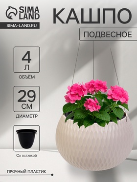 Кашпо для цветов «Жемчужина», 4 л, d=29 см, h=19.5 см, пластик, со вставкой, подвесное, бежевое
