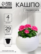 Кашпо для цветов «Жемчужина», 4 л, d=29 см, h=19.5 см, пластик, со вставкой, подвесное, белое - Фото 1