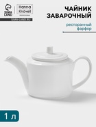 Заварочный чайник Hanna Knövell, 1 л, фарфор, белый - Фото 1