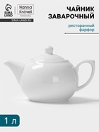 Заварочный чайник Hanna Knövell, 1 л, фарфор, белый - Фото 1