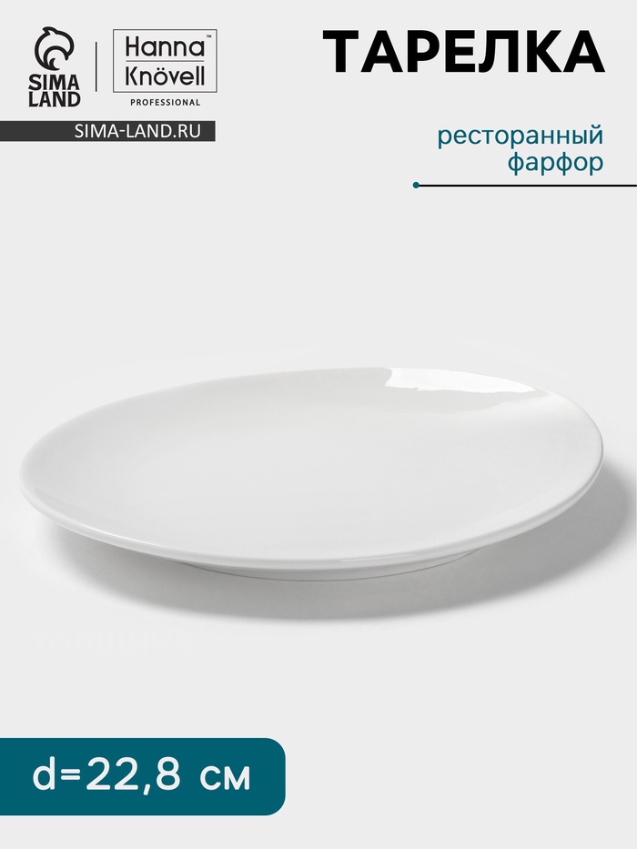 Тарелка Hanna Knövell, d=22.8 см, фарфор, белая - Фото 1