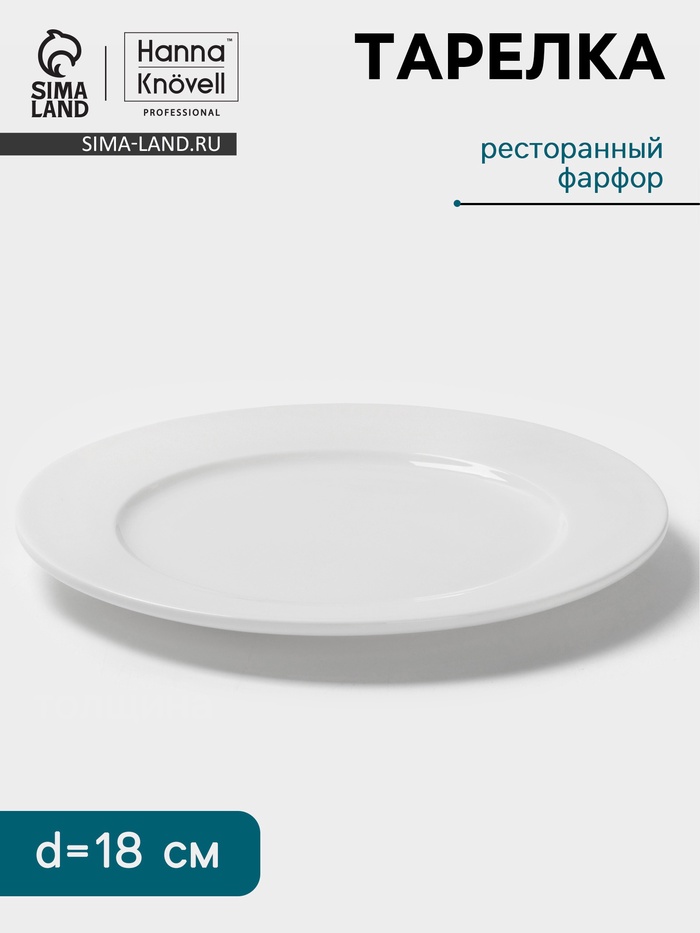 Тарелка Hanna Knövell, d=18 см, с бортом, фарфор, белая - Фото 1