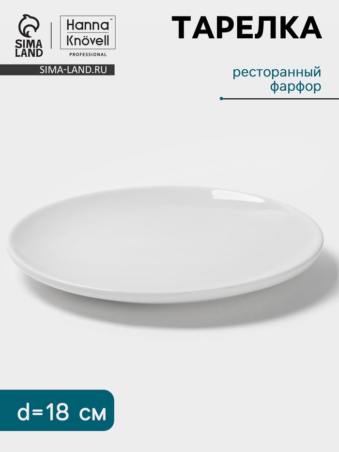 Тарелка Hanna Knövell, d=18 см, фарфор, белая - Фото 1