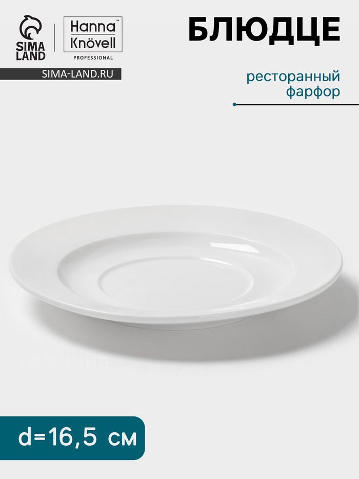Блюдце Hanna Knövell, d=16.5 см, к бульоннице 300 мл, фарфор, белое - Фото 1
